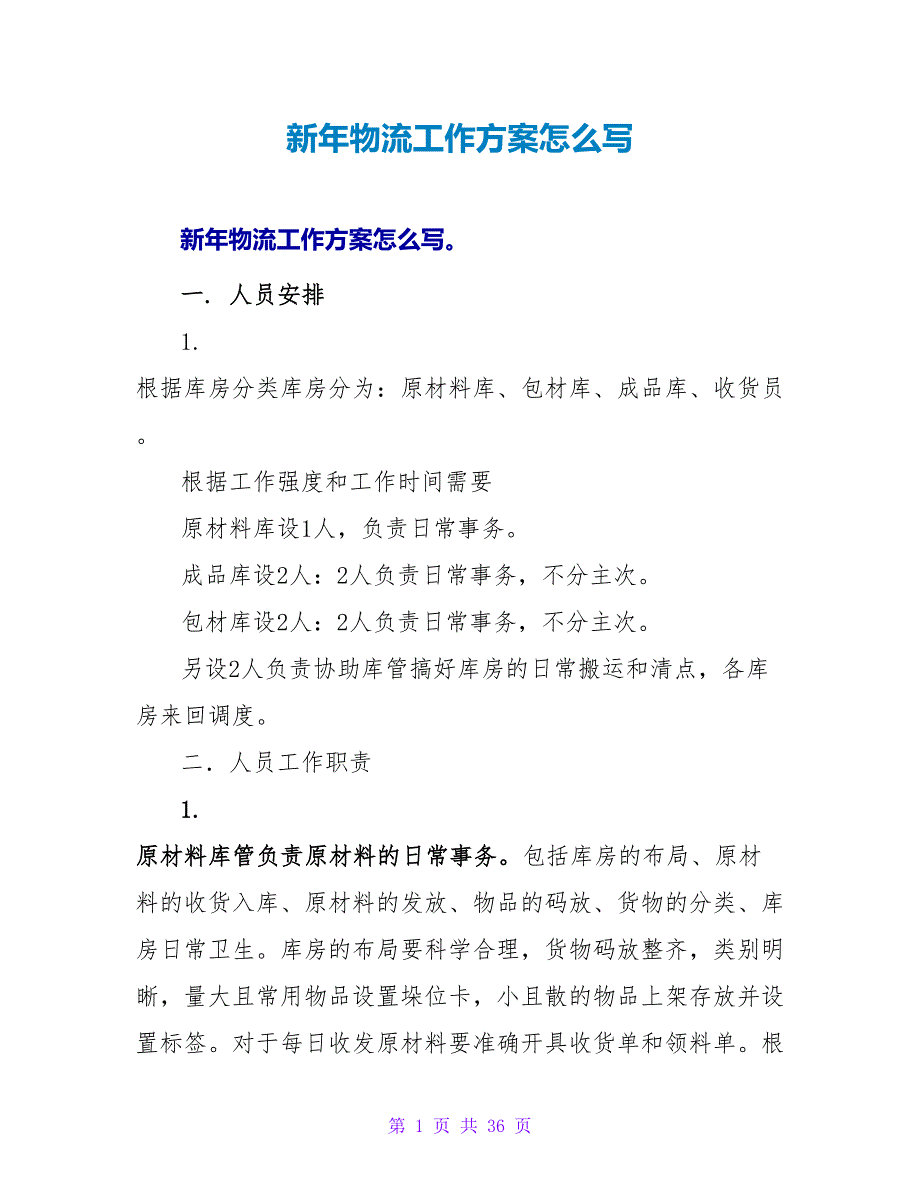 新年物流工作计划怎么写_第1页