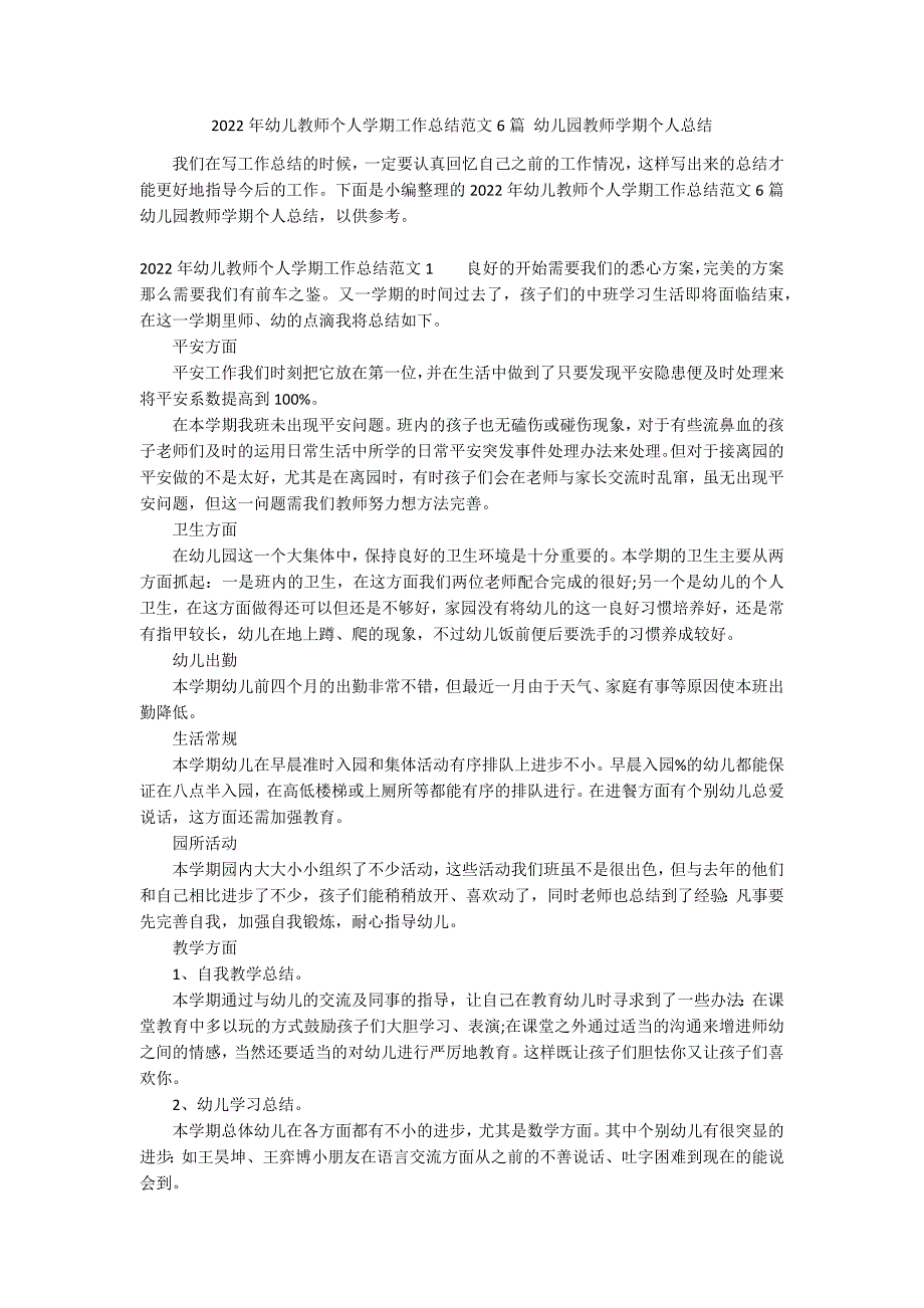 2022年幼儿教师个人学期工作总结范文6篇 幼儿园教师学期个人总结_第1页