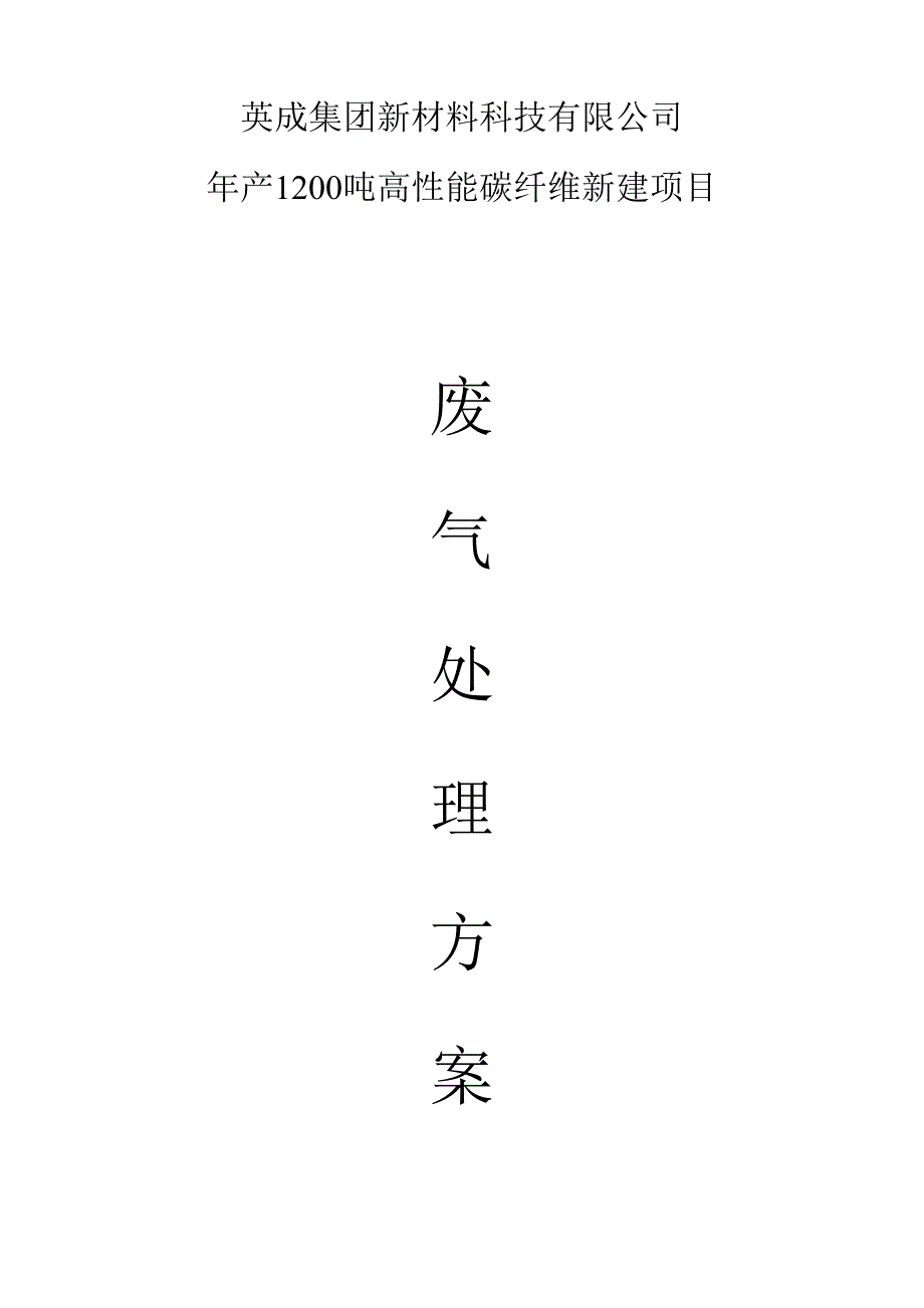 年产1200吨高性能碳纤维新建项目废气处理方案_第1页