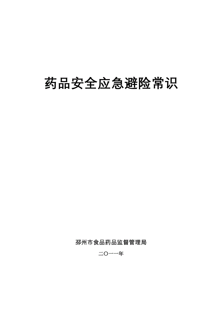 药品安全应急避险常识_第1页