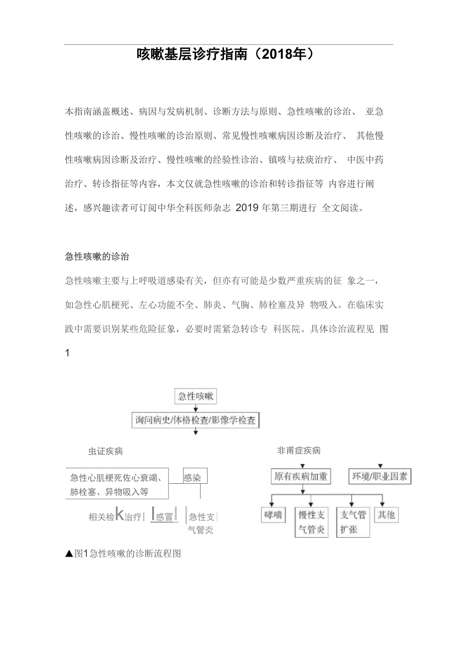 咳嗽基层诊疗指南(2018年)_第1页