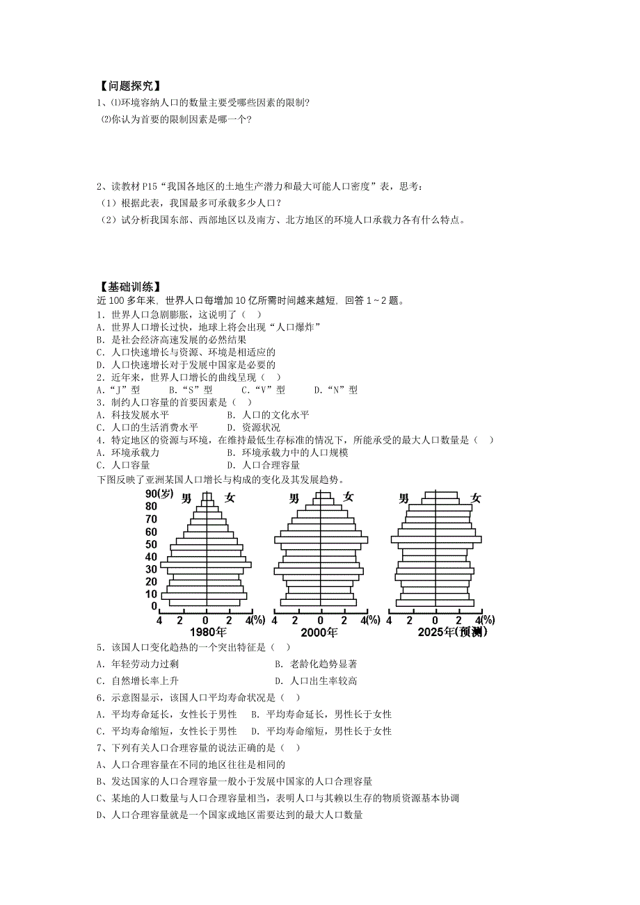 高中地理 第二节人口合理容量导学案 湘教版必修2.doc_第2页