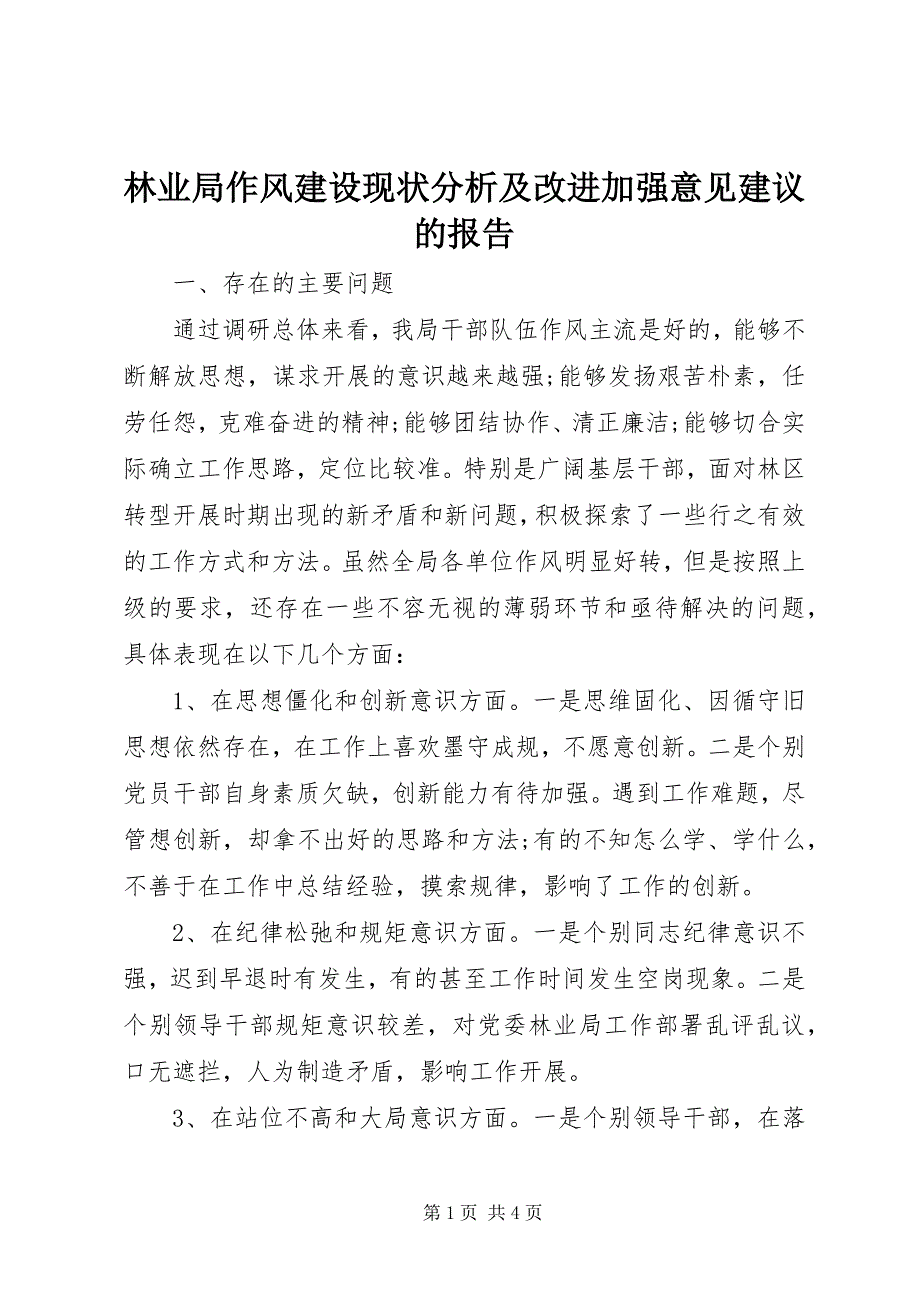 2023年林业局作风建设现状分析及改进加强意见建议的报告.docx_第1页