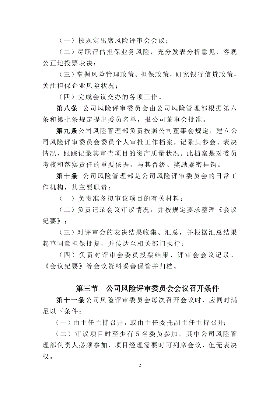 担保公司风险评审委员会制度_第2页