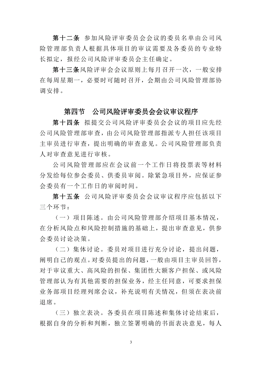 担保公司风险评审委员会制度_第3页