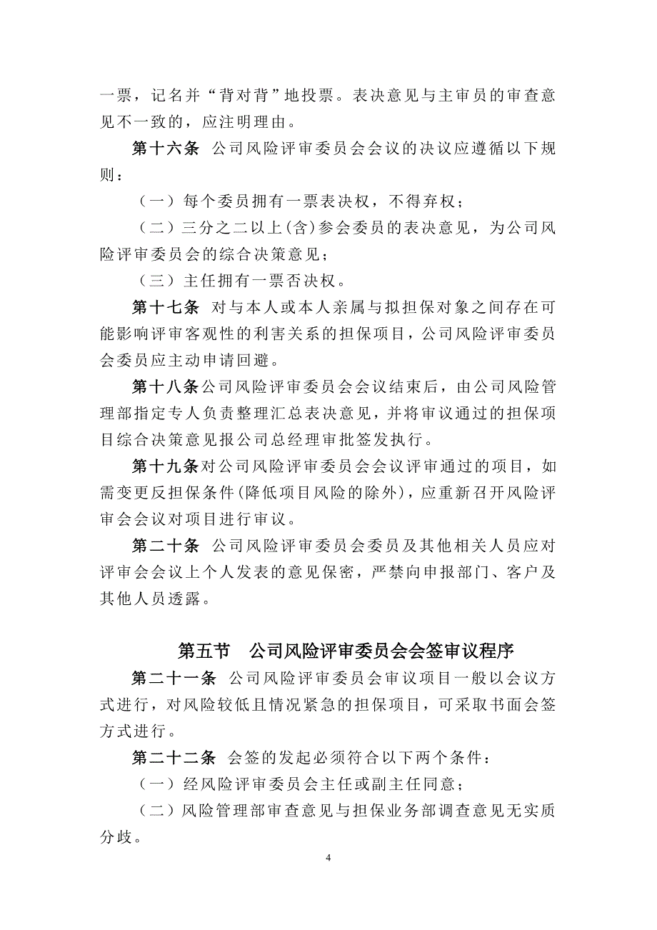 担保公司风险评审委员会制度_第4页