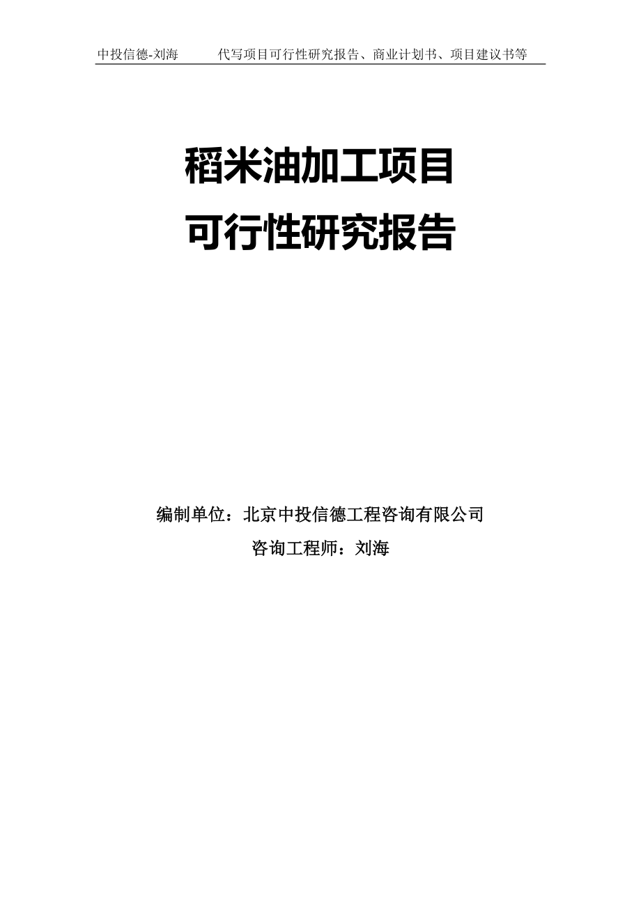 稻米油加工项目可行性研究报告模板-拿地立项_第1页