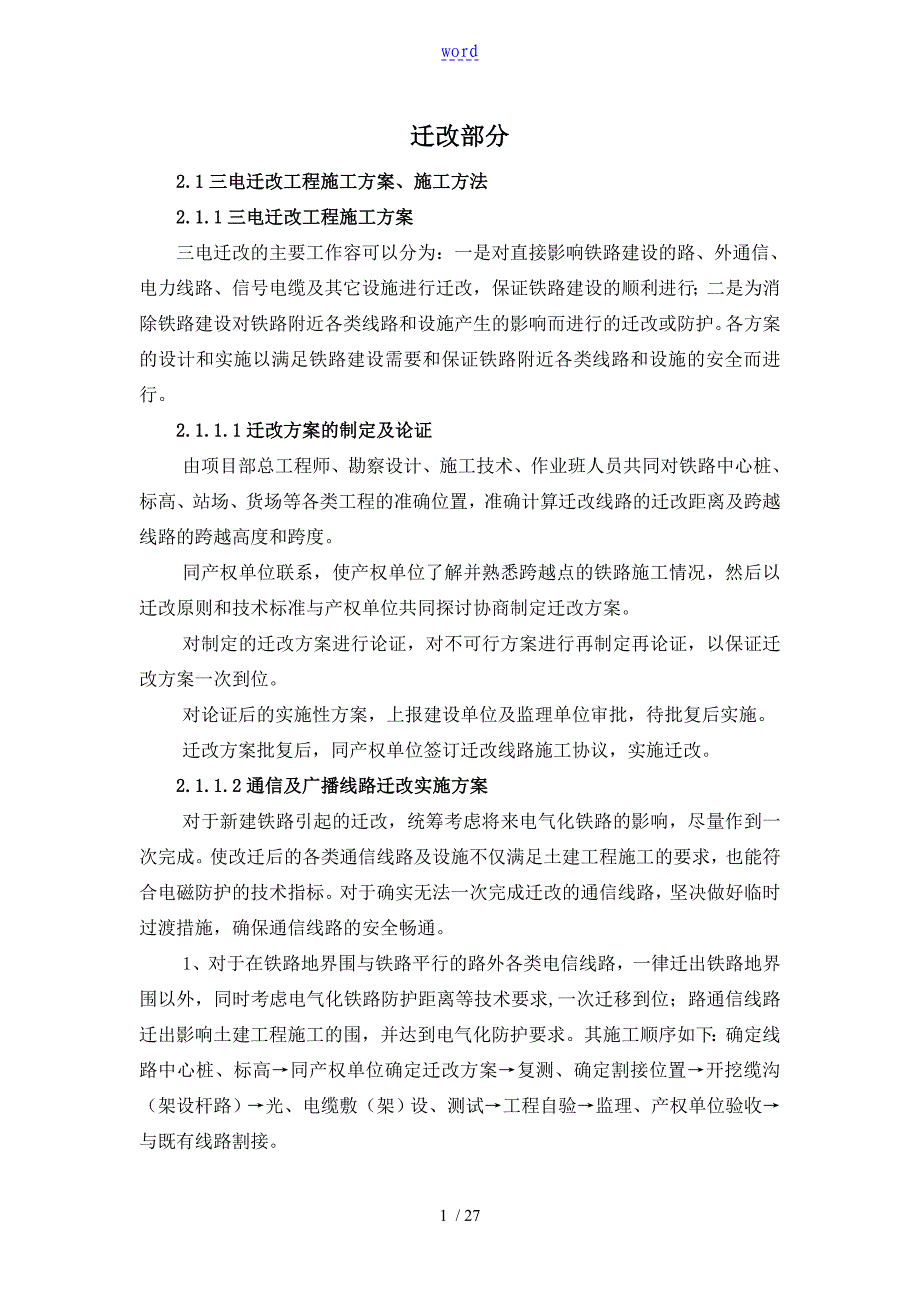 四电迁改及过渡方案设计及实用工艺_第1页