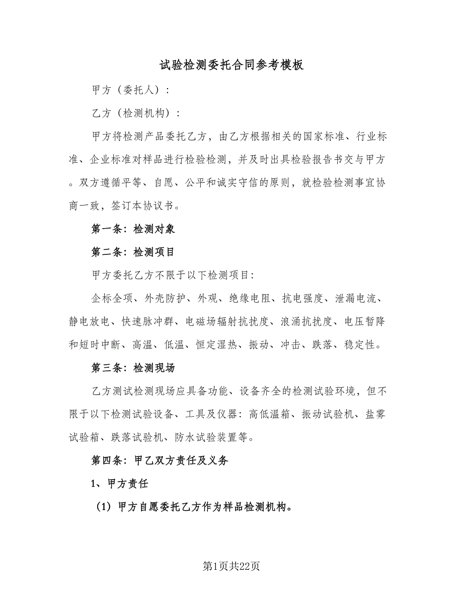 试验检测委托合同参考模板（8篇）_第1页