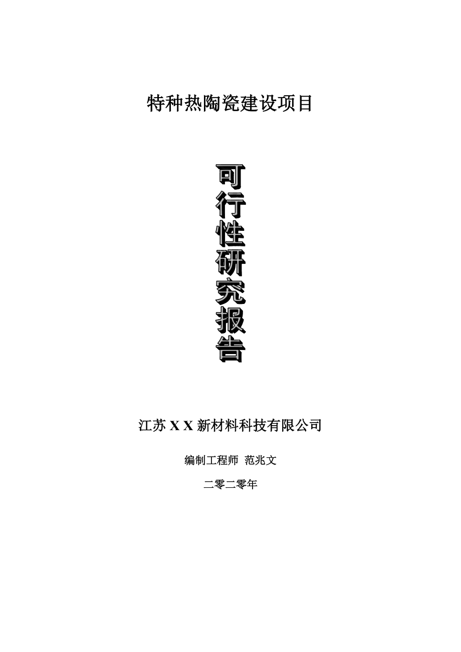 特种热陶瓷建设项目可行性研究报告-可修改模板案例_第1页