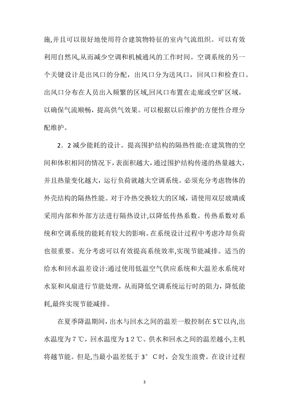 建筑暖通空调工程节能减排研究_第3页