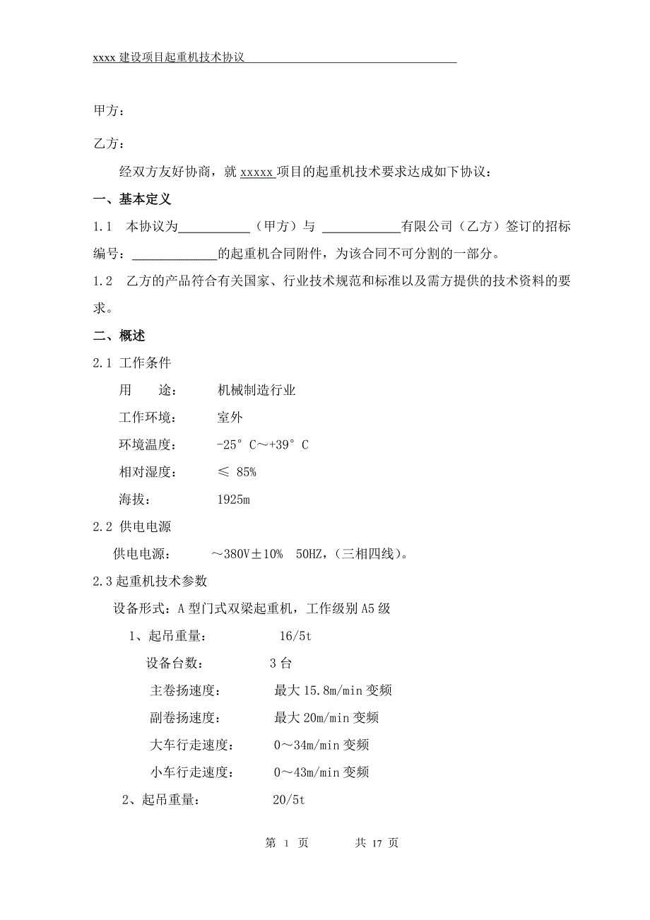 起重机技术协议(范本).doc_第2页