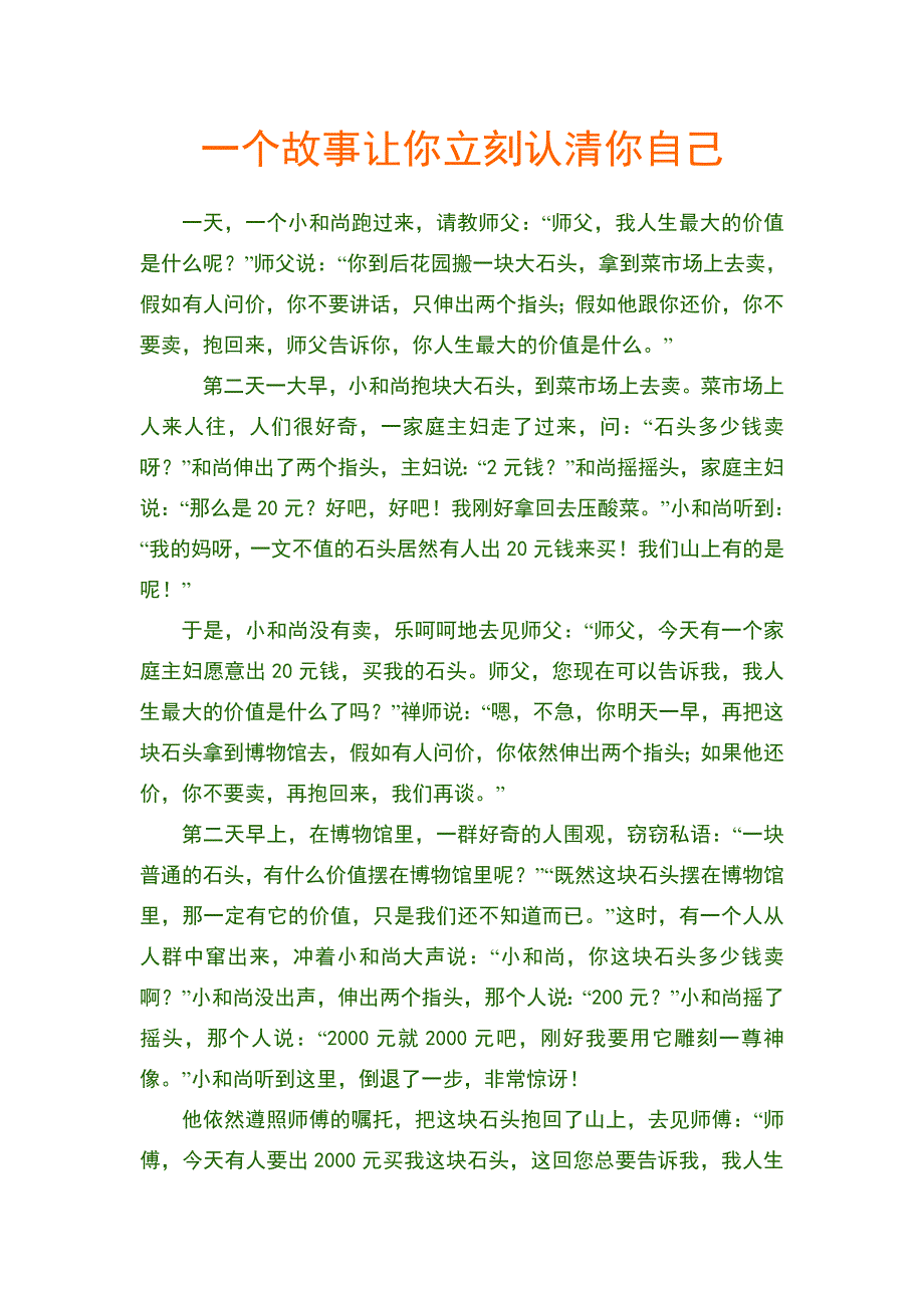 一个故事让你立刻认清你自己_第1页