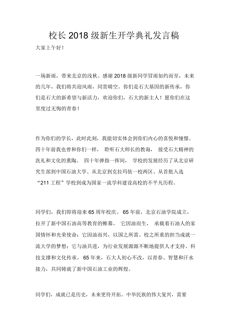 校长2018级新生开学典礼发言稿_第1页