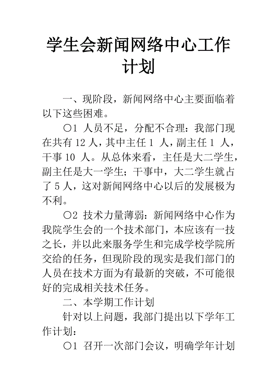 学生会新闻网络中心工作计划.docx_第1页