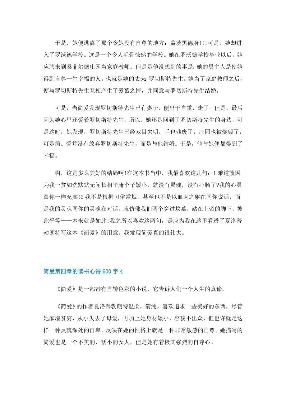 简爱第四章的读书心得600字5篇_第5页