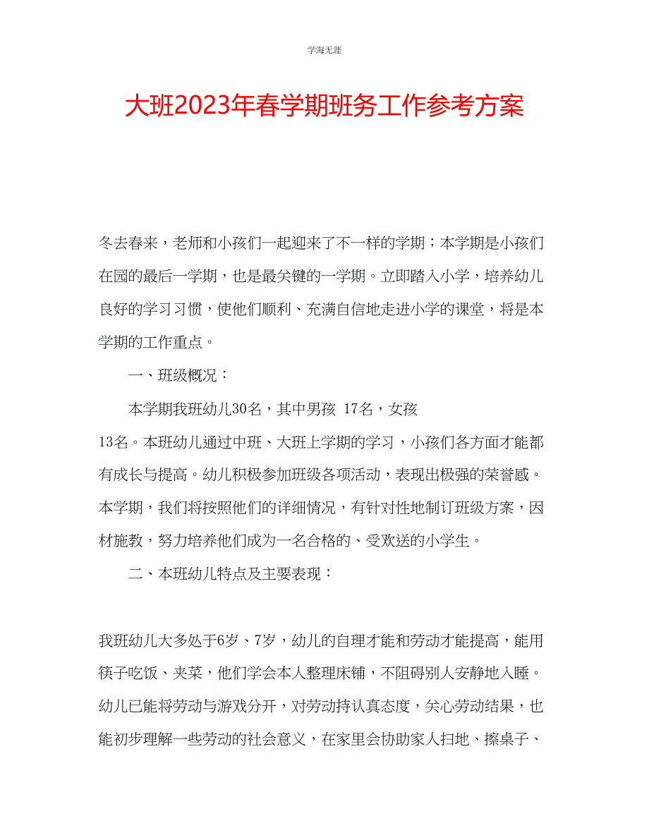 2023年大班春学期班务工作计划范文.docx_第1页