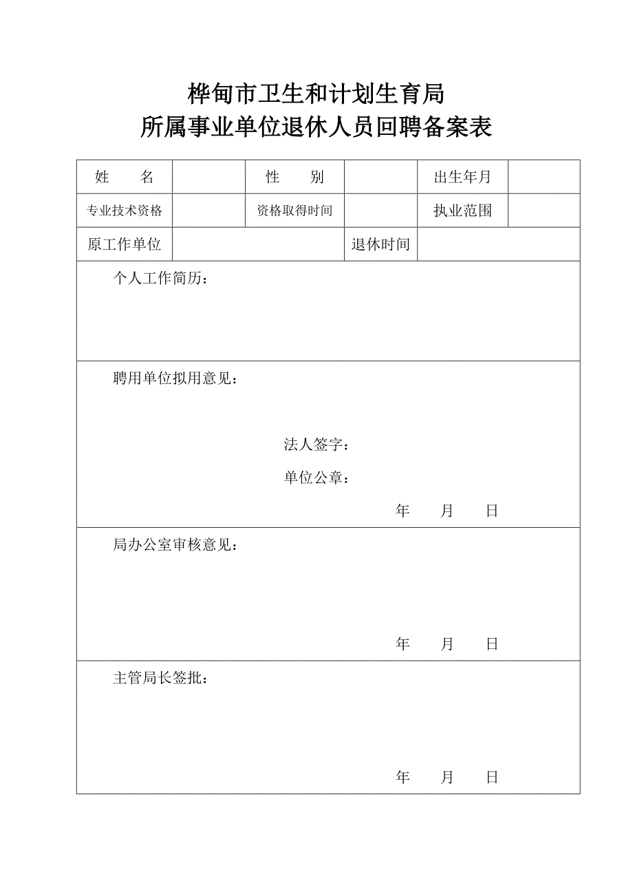 退休回聘合同书.doc_第1页