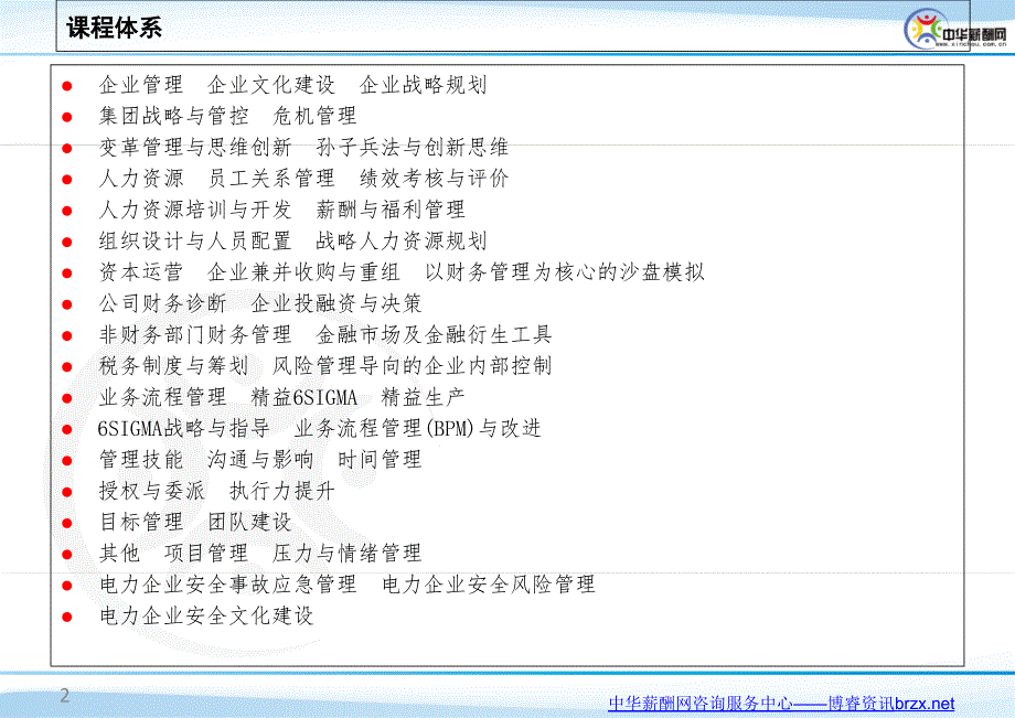 最新培训服务课程体系企业ppt课件_第2页
