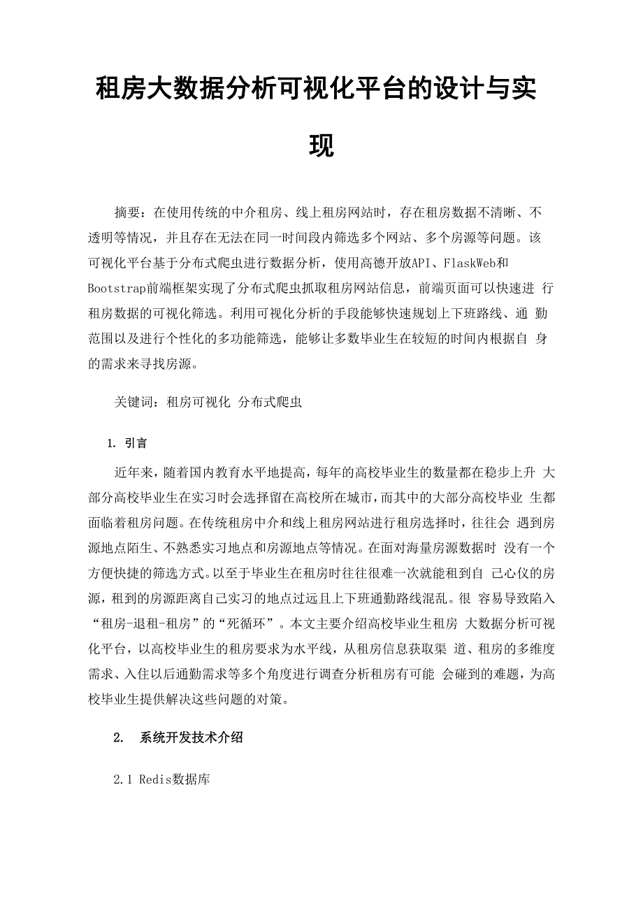 租房大数据分析可视化平台的设计与实现_第1页