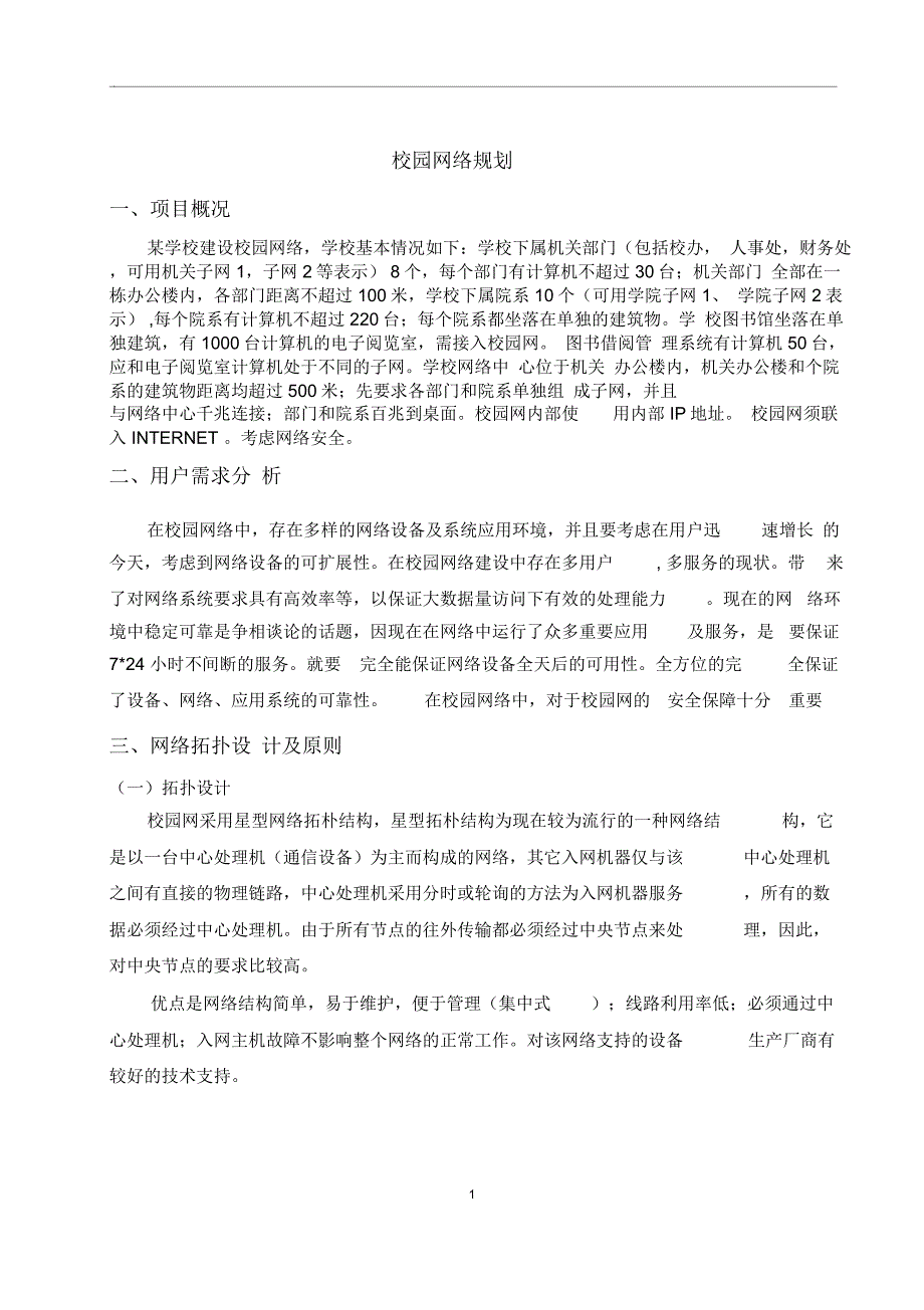 校园网络规划_第1页