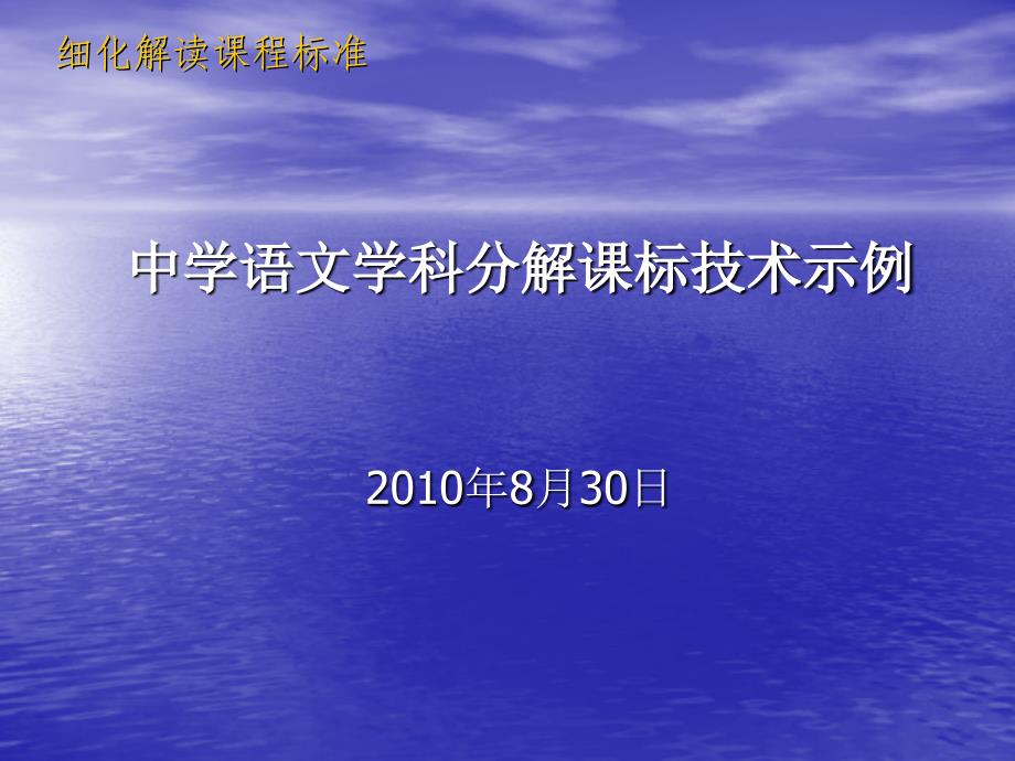 中学语文学科分解章节标技术示例8月30日_第1页