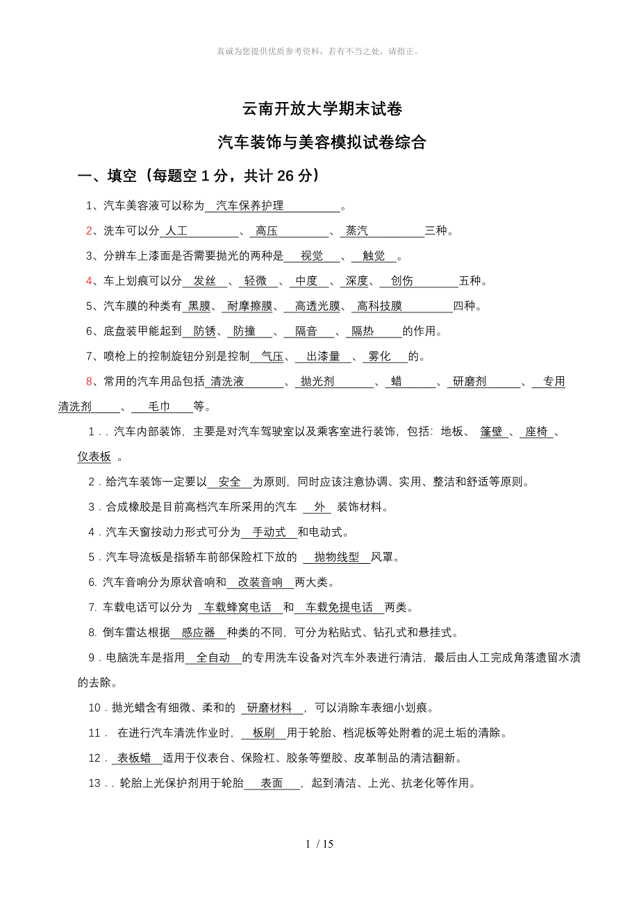 汽车装饰与美容习题及答案_第1页