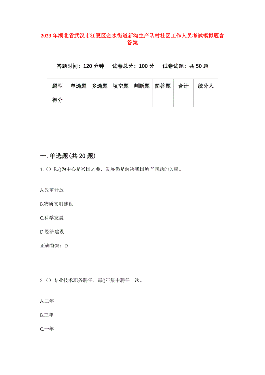 2023年湖北省武汉市江夏区金水街道新沟生产队村社区工作人员考试模拟题含答案_第1页