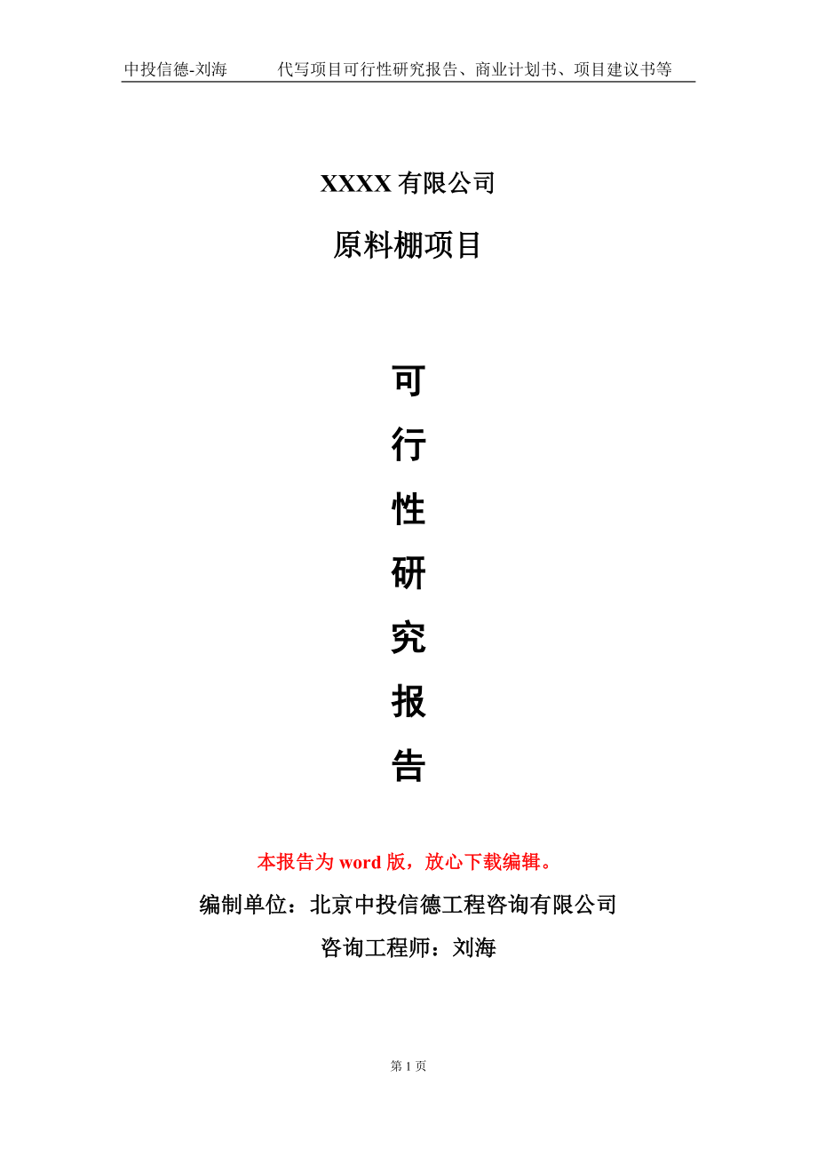 原料棚项目可行性研究报告模板-提供甲乙丙资质资信_第1页