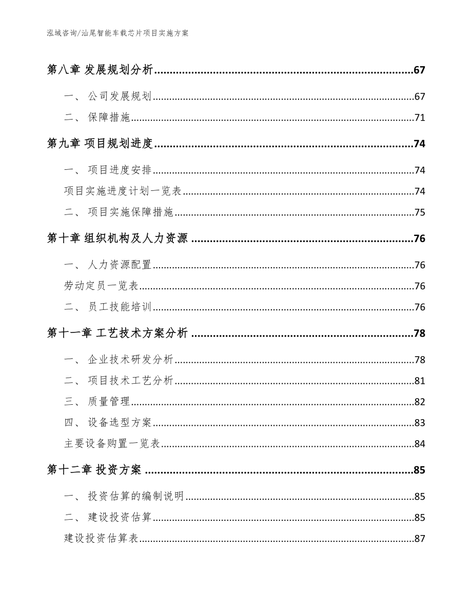 汕尾智能车载芯片项目实施方案_模板参考_第3页