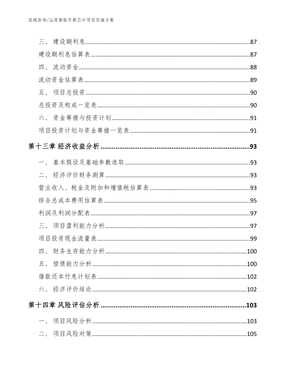 汕尾智能车载芯片项目实施方案_模板参考_第4页