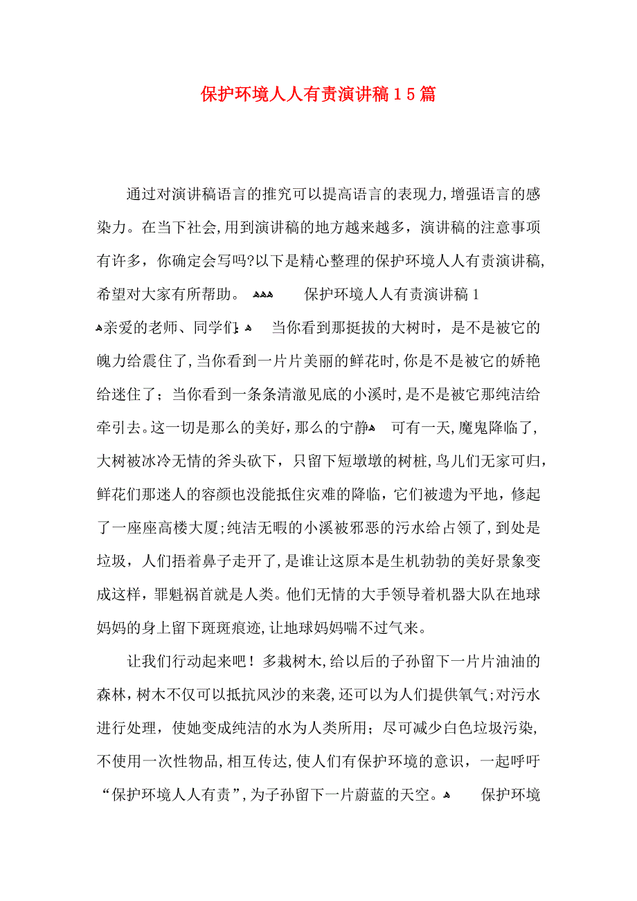 保护环境人人有责演讲稿15篇_第1页