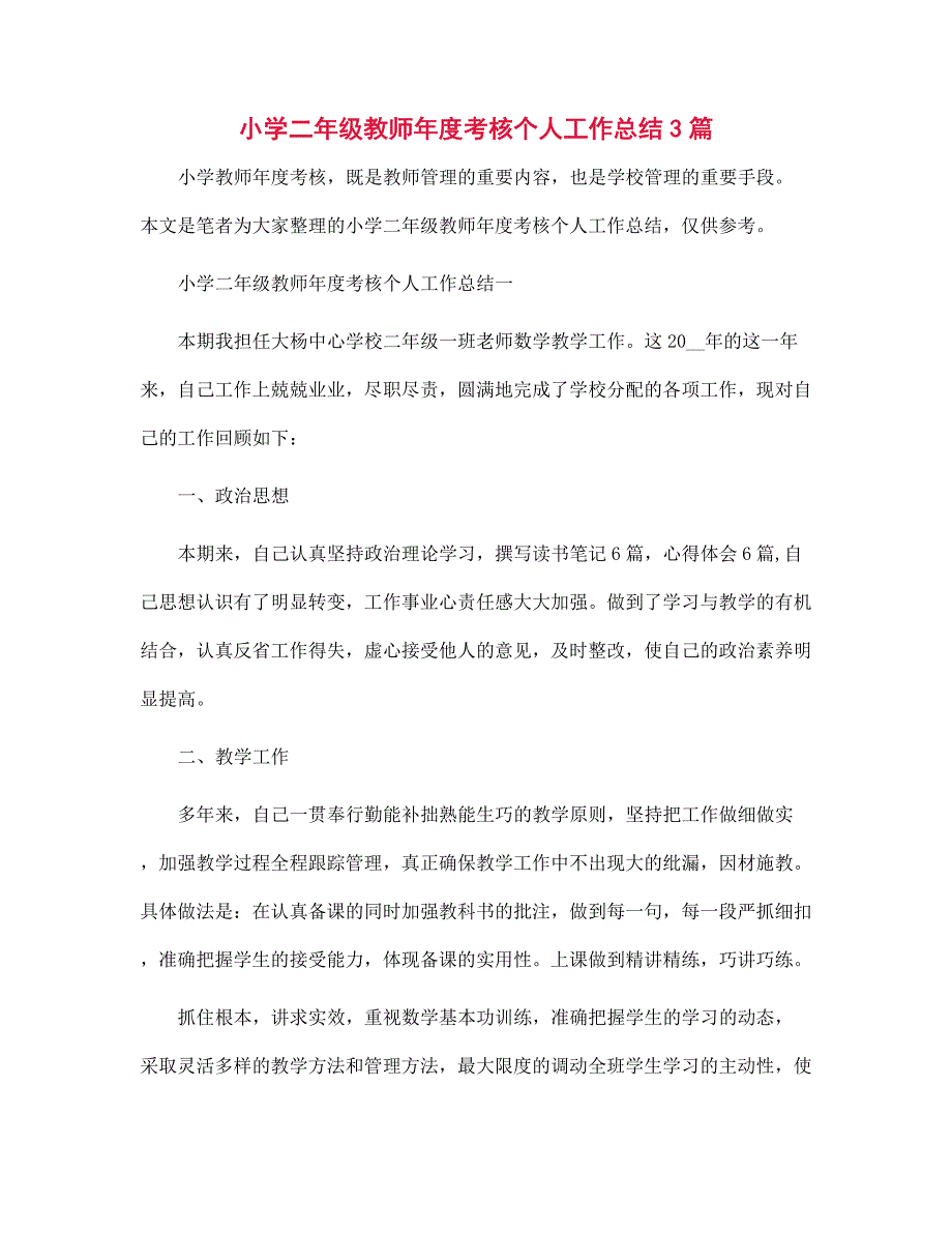 小学二年级教师年度考核个人工作总结3篇范文_第1页