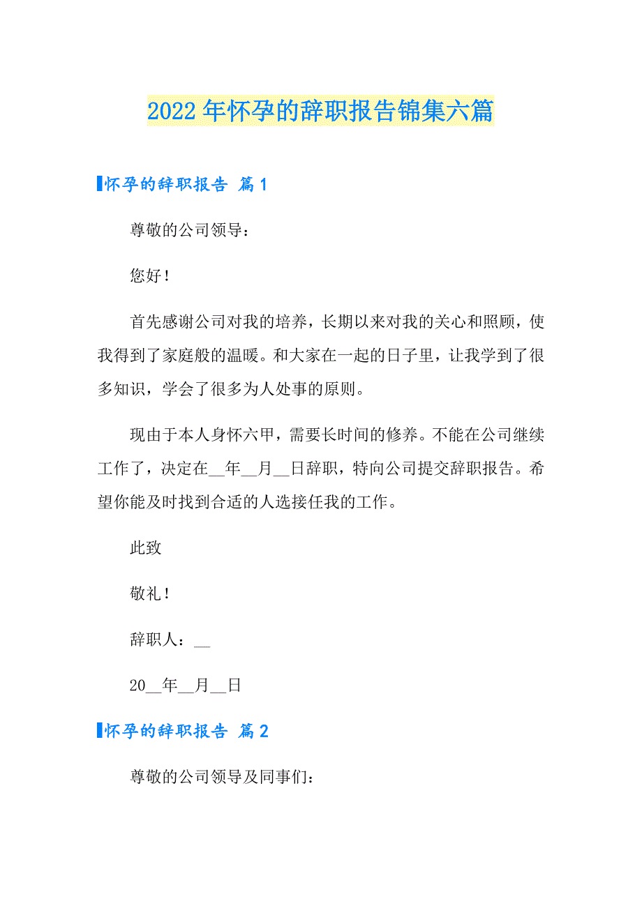 2022年怀孕的辞职报告锦集六篇_第1页