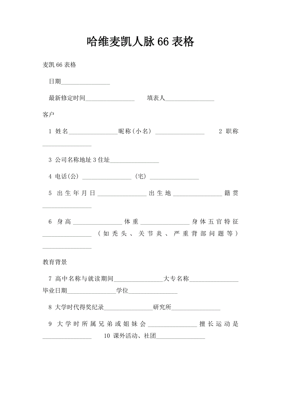 哈维麦凯人脉66表格_第1页