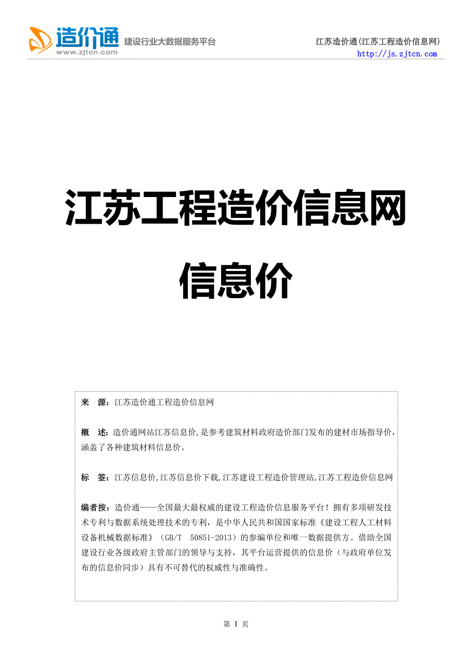 江苏信息价,最新最全江苏工程造价信息网信息价下载-造价通.doc_第1页