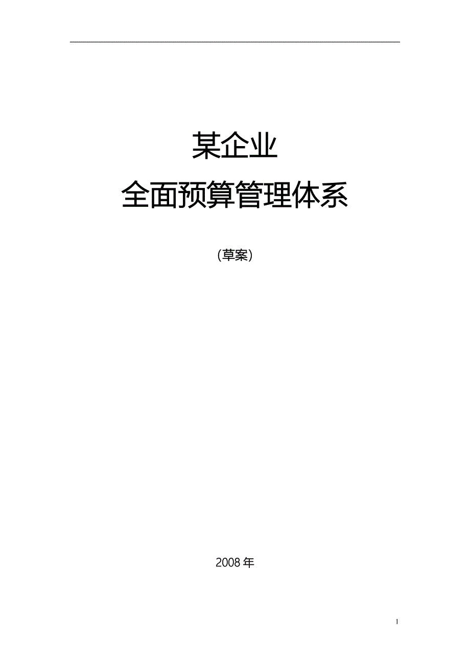 精品资料（2021-2022年收藏）某企业全面预算管理方案初稿_第1页