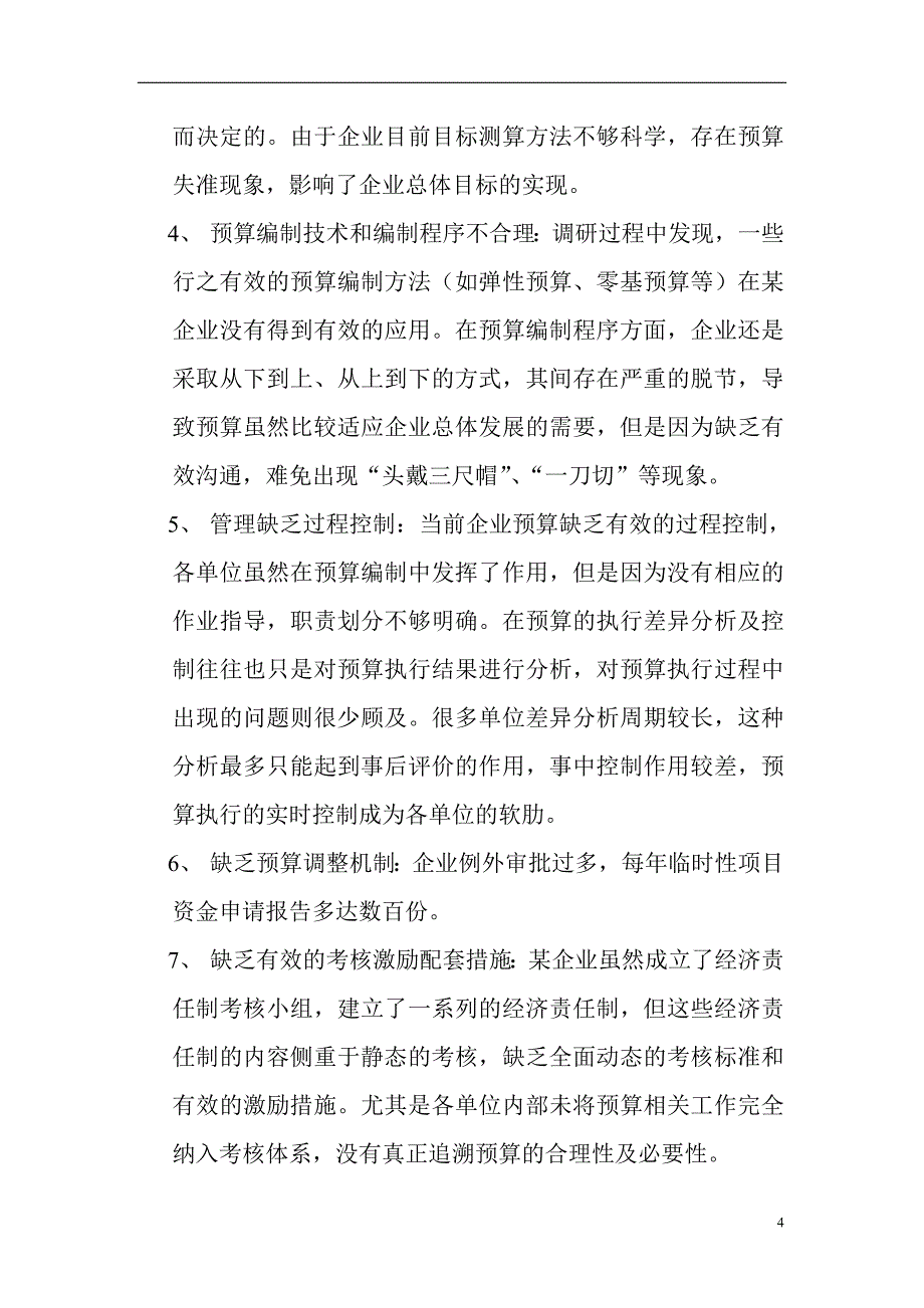 精品资料（2021-2022年收藏）某企业全面预算管理方案初稿_第4页