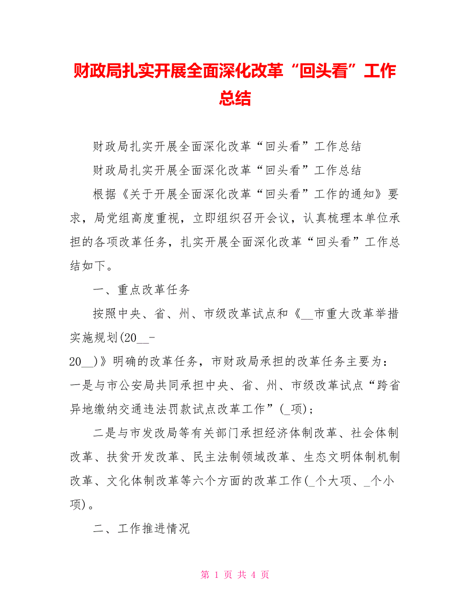 财政局扎实开展全面深化改革“回头看”工作总结_第1页