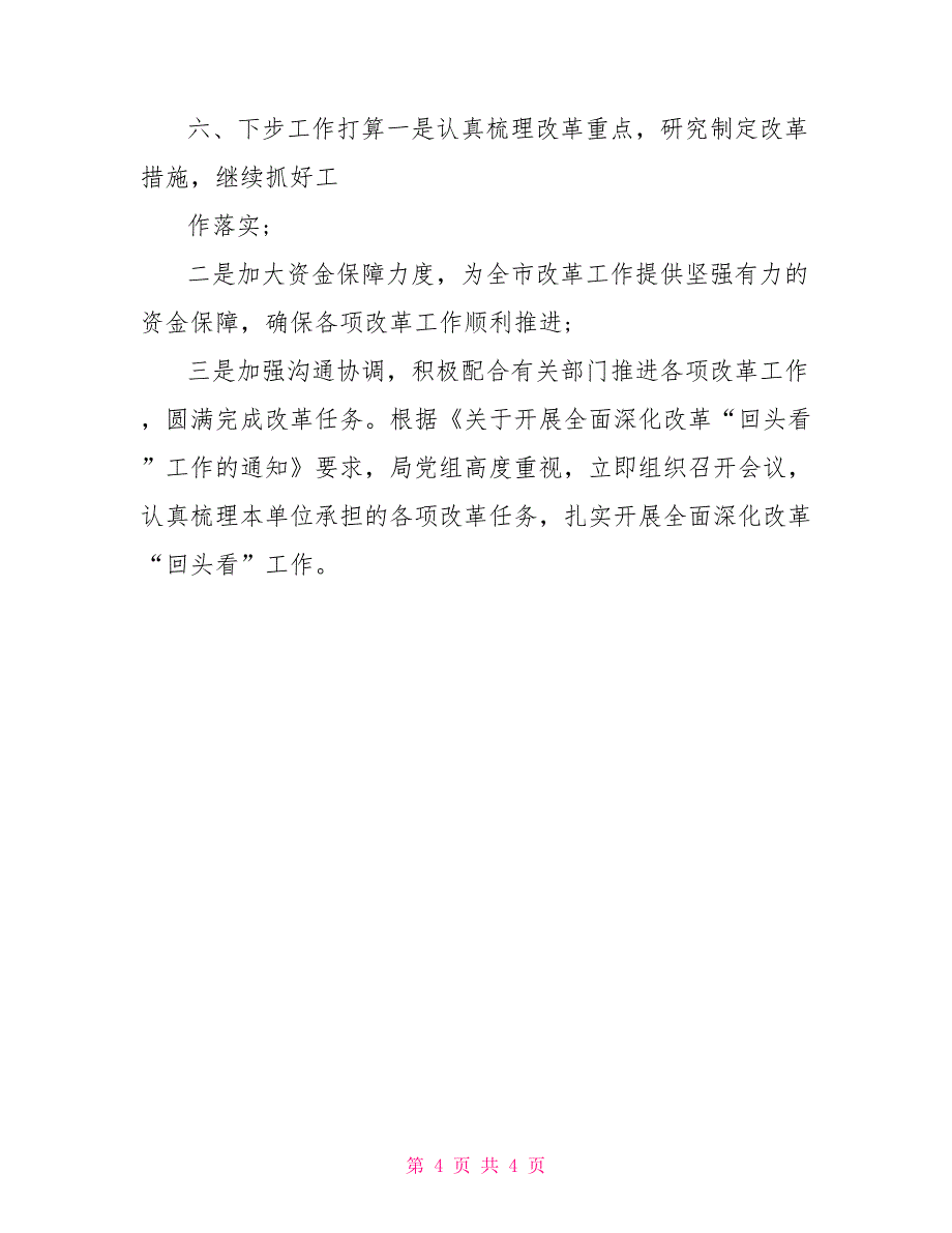 财政局扎实开展全面深化改革“回头看”工作总结_第4页