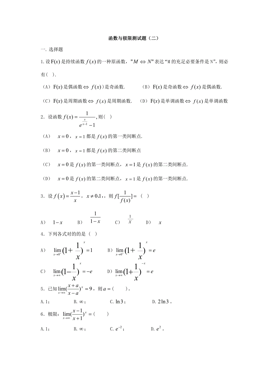 函数与极限测试题及答案二_第1页