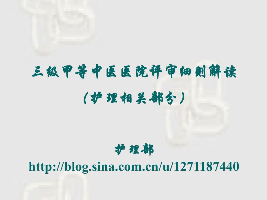 三级甲等中医医院评审标准解读(护理部分)_第1页