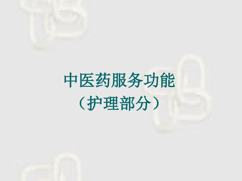 三级甲等中医医院评审标准解读(护理部分)_第3页