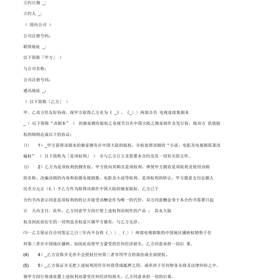 购买电视剧版权合约范本_第2页