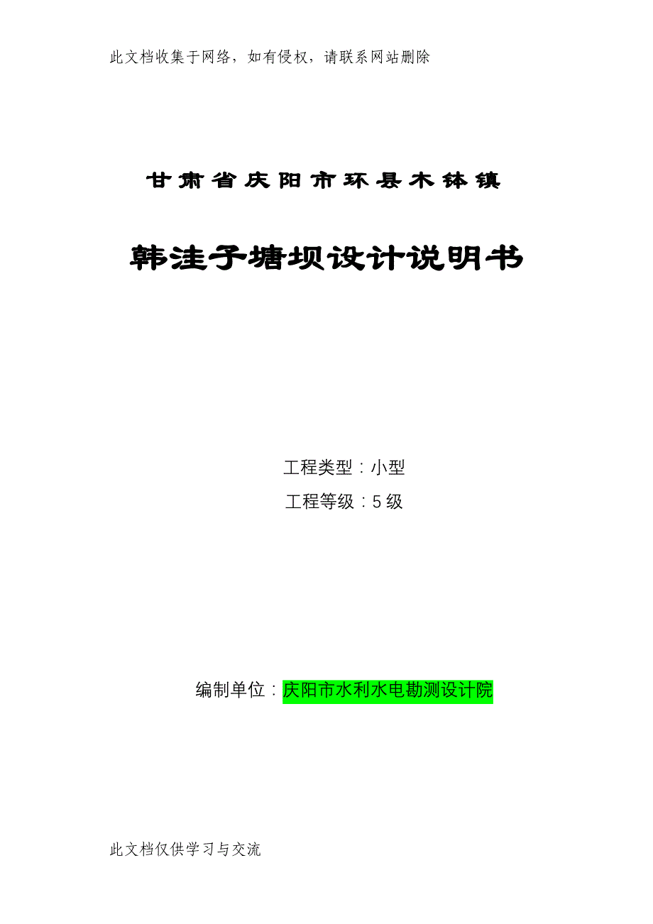 韩洼子塘坝设计说明书.doc_第1页