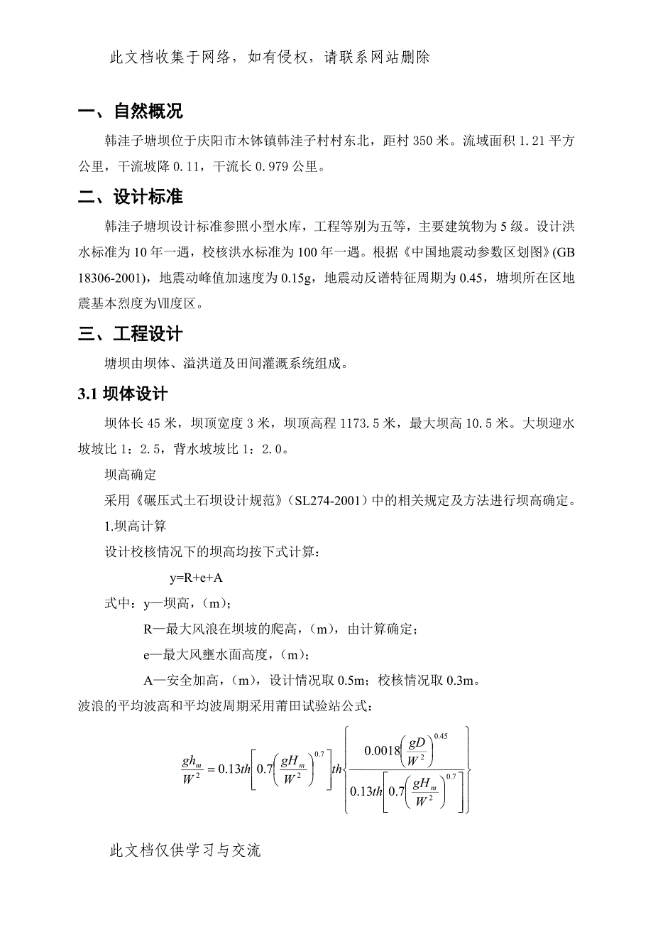 韩洼子塘坝设计说明书.doc_第3页