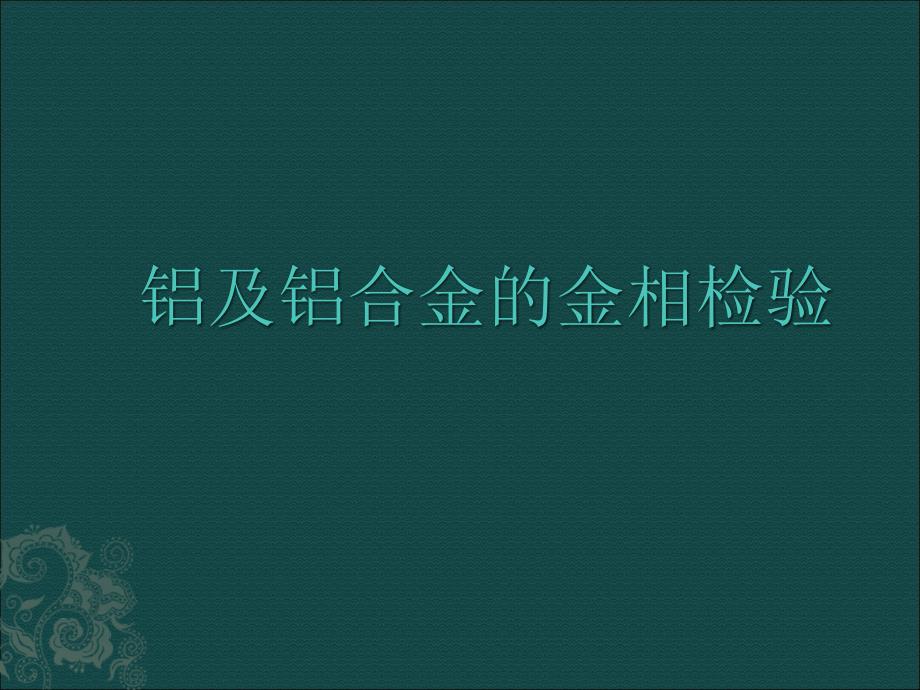 铝及铝合金的金相检验课件_第1页