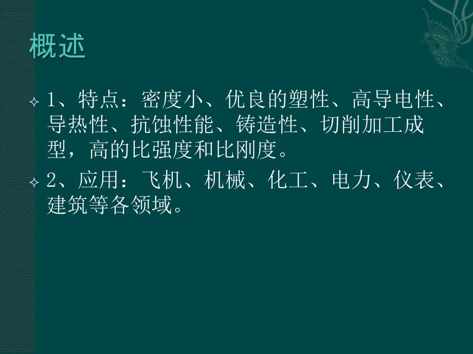 铝及铝合金的金相检验课件_第2页