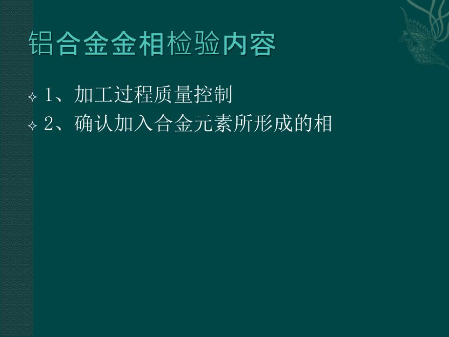 铝及铝合金的金相检验课件_第3页