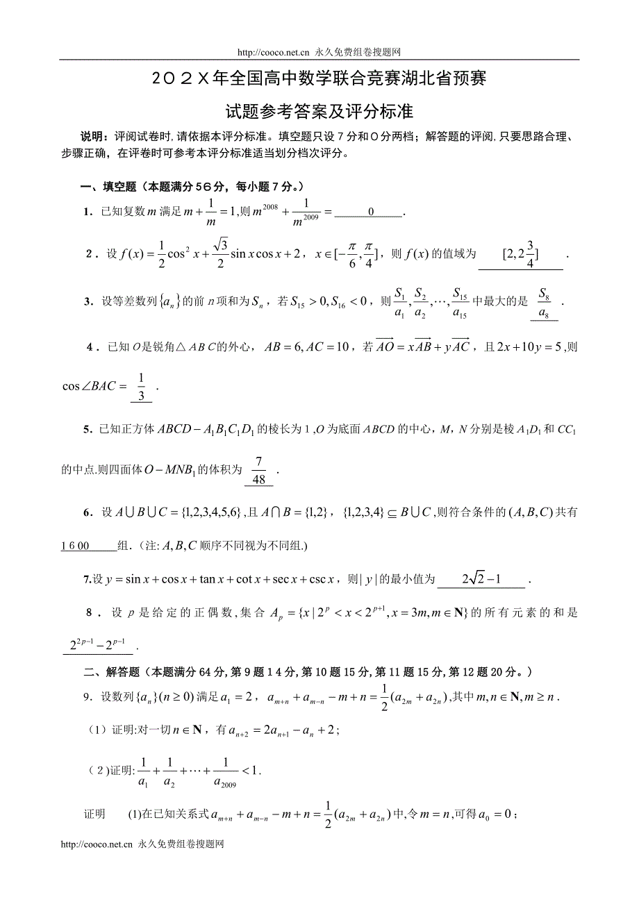 全国高中数学联合竞赛湖北省预赛高中数学_第1页